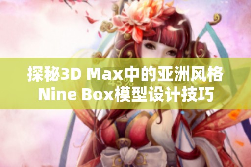 探秘3D Max中的亚洲风格Nine Box模型设计技巧