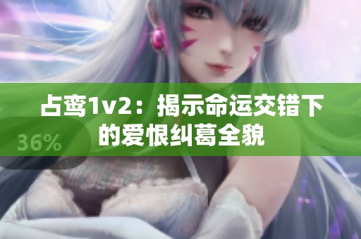 占鸾1v2：揭示命运交错下的爱恨纠葛全貌