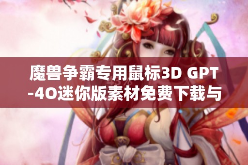 魔兽争霸专用鼠标3D GPT-4O迷你版素材免费下载与图片分享