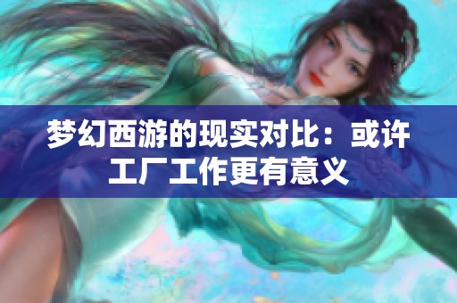 梦幻西游的现实对比：或许工厂工作更有意义