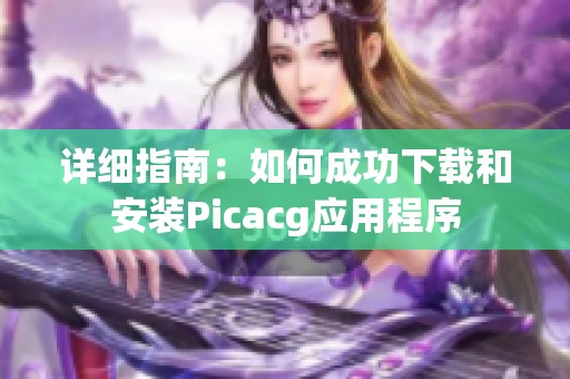 详细指南：如何成功下载和安装Picacg应用程序