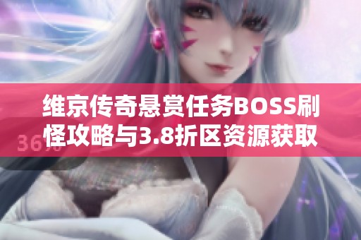 维京传奇悬赏任务BOSS刷怪攻略与3.8折区资源获取技巧