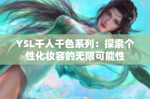 YSL千人千色系列：探索个性化妆容的无限可能性