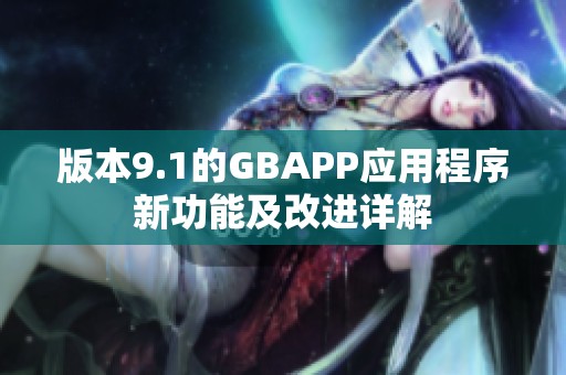 版本9.1的GBAPP应用程序新功能及改进详解