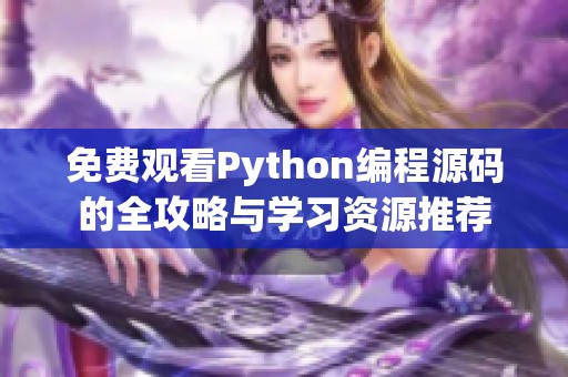 免费观看Python编程源码的全攻略与学习资源推荐