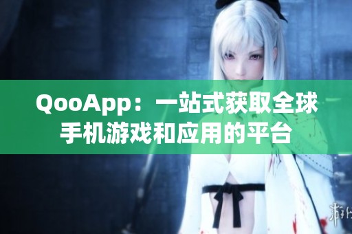 QooApp：一站式获取全球手机游戏和应用的平台