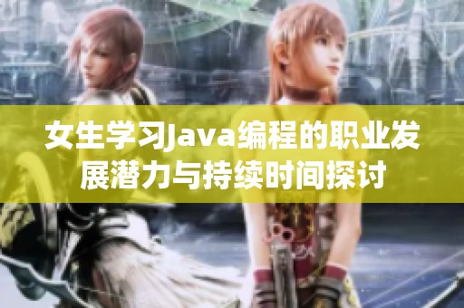 女生学习Java编程的职业发展潜力与持续时间探讨