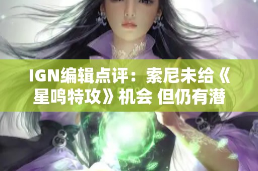 IGN编辑点评：索尼未给《星鸣特攻》机会 但仍有潜力提升