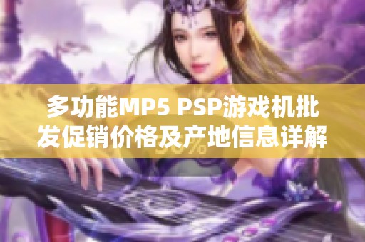 多功能MP5 PSP游戏机批发促销价格及产地信息详解