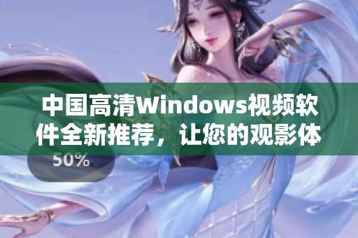 中国高清Windows视频软件全新推荐，让您的观影体验更精彩