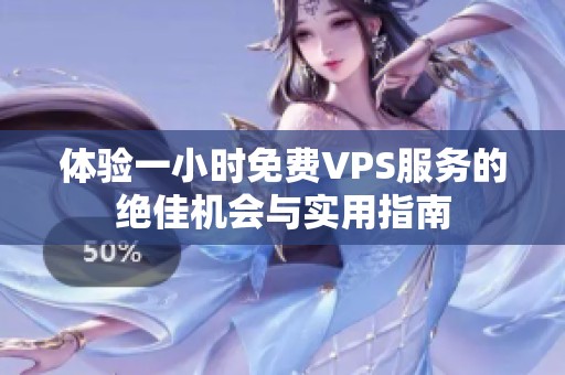 体验一小时免费VPS服务的绝佳机会与实用指南