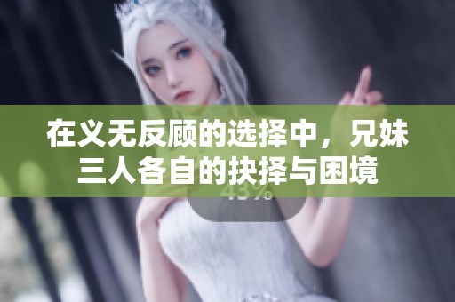 在义无反顾的选择中，兄妹三人各自的抉择与困境