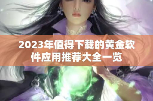 2023年值得下载的黄金软件应用推荐大全一览