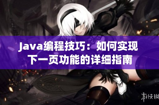 Java编程技巧：如何实现下一页功能的详细指南