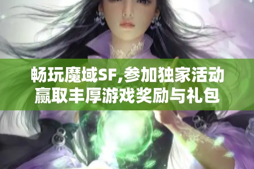 畅玩魔域SF,参加独家活动赢取丰厚游戏奖励与礼包