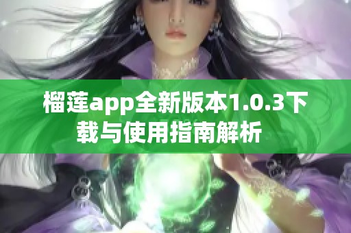 榴莲app全新版本1.0.3下载与使用指南解析  