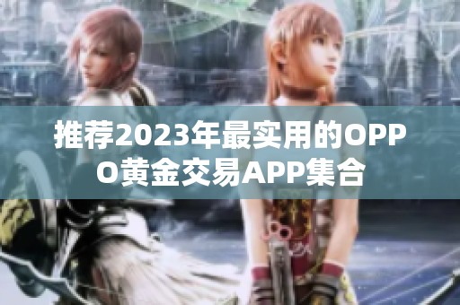 推荐2023年最实用的OPPO黄金交易APP集合