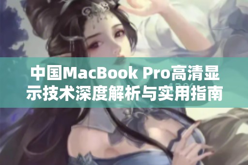 中国MacBook Pro高清显示技术深度解析与实用指南