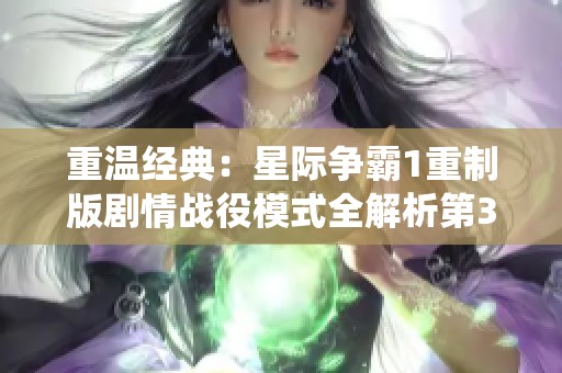 重温经典：星际争霸1重制版剧情战役模式全解析第34期