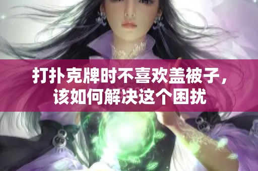 打扑克牌时不喜欢盖被子，该如何解决这个困扰