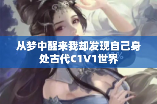 从梦中醒来我却发现自己身处古代C1V1世界