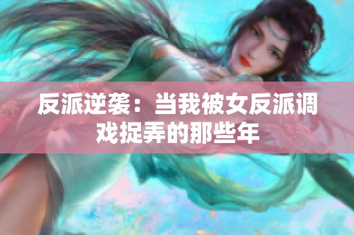 反派逆袭：当我被女反派调戏捉弄的那些年