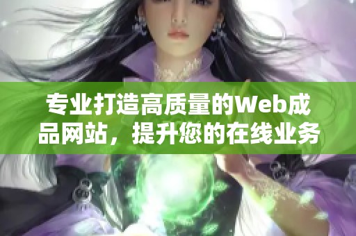 专业打造高质量的Web成品网站，提升您的在线业务形象