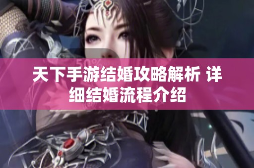 天下手游结婚攻略解析 详细结婚流程介绍