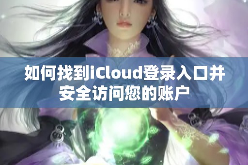 如何找到iCloud登录入口并安全访问您的账户