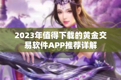 2023年值得下载的黄金交易软件APP推荐详解