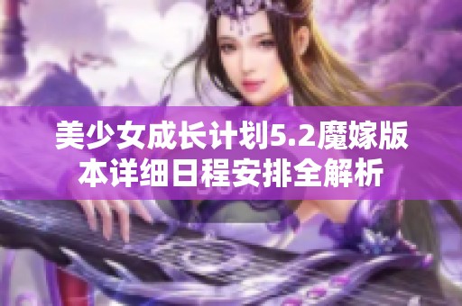 美少女成长计划5.2魔嫁版本详细日程安排全解析