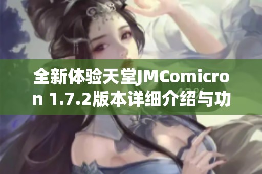 全新体验天堂JMComicron 1.7.2版本详细介绍与功能解析