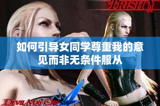 如何引导女同学尊重我的意见而非无条件服从