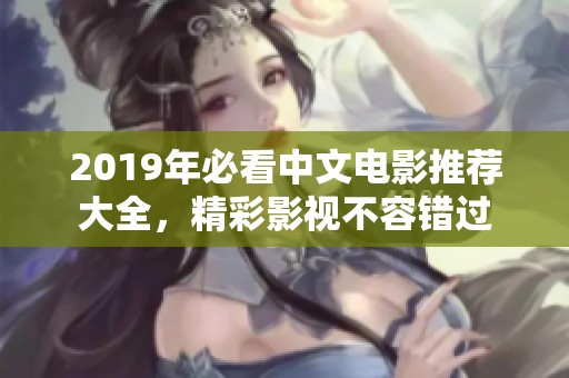 2019年必看中文电影推荐大全，精彩影视不容错过