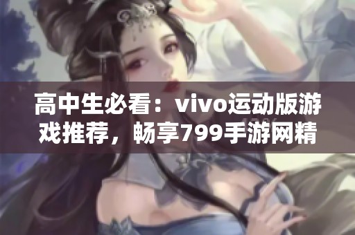 高中生必看：vivo运动版游戏推荐，畅享799手游网精彩体验