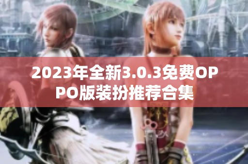 2023年全新3.0.3免费OPPO版装扮推荐合集