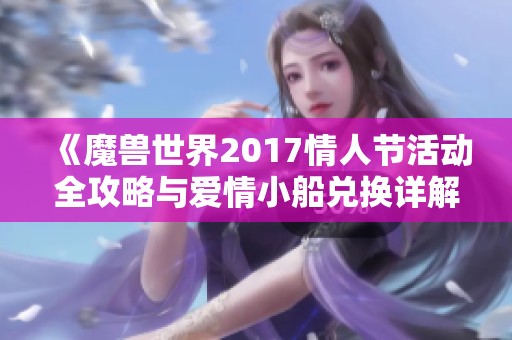 《魔兽世界2017情人节活动全攻略与爱情小船兑换详解》