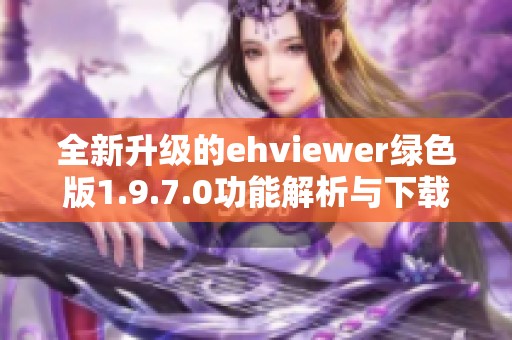 全新升级的ehviewer绿色版1.9.7.0功能解析与下载安装指南