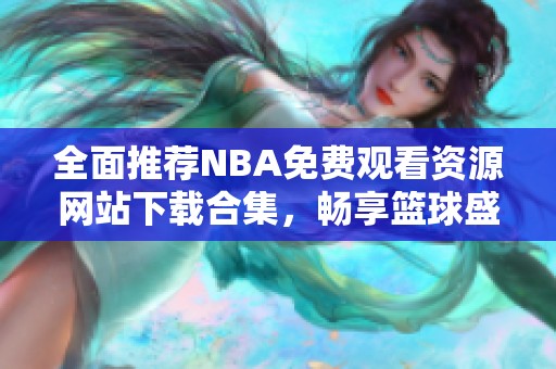 全面推荐NBA免费观看资源网站下载合集，畅享篮球盛宴