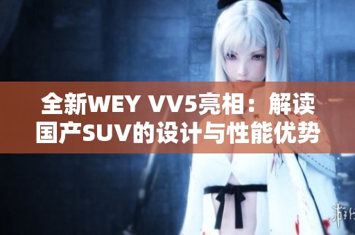 全新WEY VV5亮相：解读国产SUV的设计与性能优势