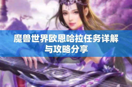 魔兽世界欧恩哈拉任务详解与攻略分享