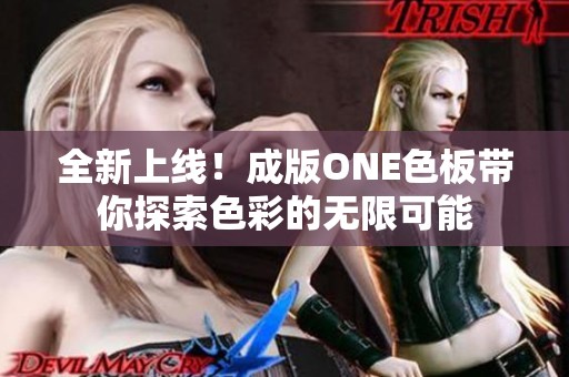 全新上线！成版ONE色板带你探索色彩的无限可能