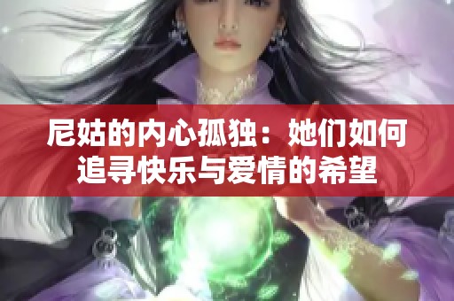 尼姑的内心孤独：她们如何追寻快乐与爱情的希望