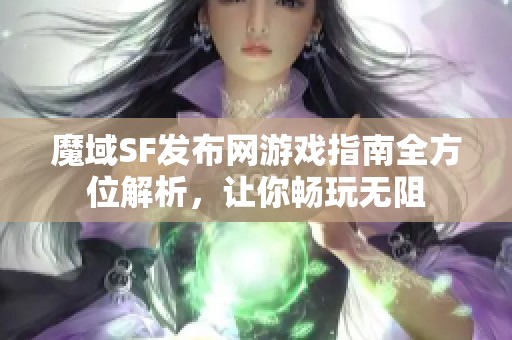 魔域SF发布网游戏指南全方位解析，让你畅玩无阻