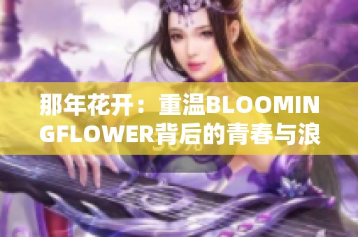 那年花开：重温BLOOMINGFLOWER背后的青春与浪漫