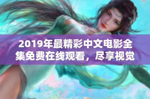 2019年最精彩中文电影全集免费在线观看，尽享视觉盛宴