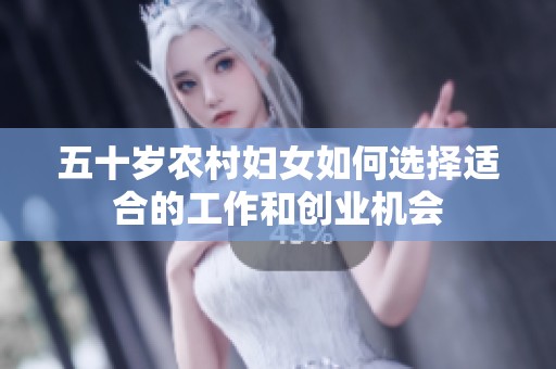 五十岁农村妇女如何选择适合的工作和创业机会