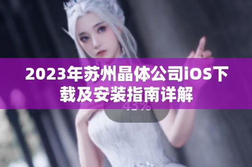 2023年苏州晶体公司iOS下载及安装指南详解