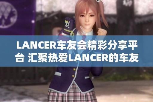 LANCER车友会精彩分享平台 汇聚热爱LANCER的车友们