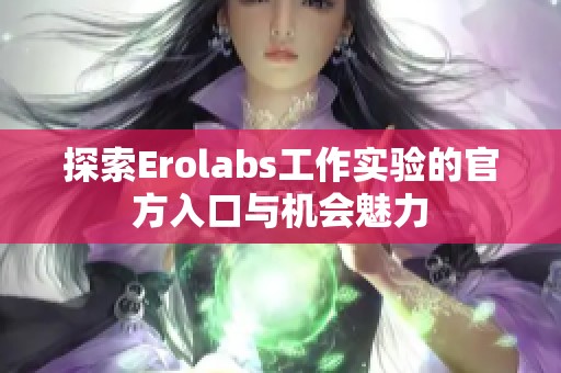 探索Erolabs工作实验的官方入口与机会魅力